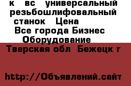 5к823вс14 универсальный резьбошлифовальный станок › Цена ­ 1 000 - Все города Бизнес » Оборудование   . Тверская обл.,Бежецк г.